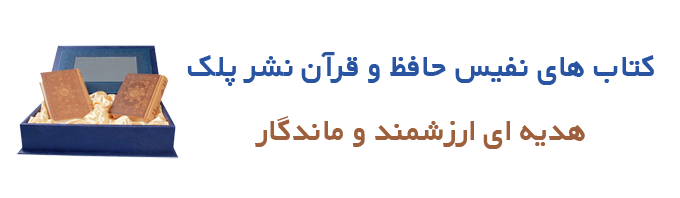 کتابهای نفیس نشر پلک