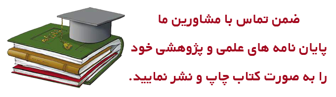 تبدیل پایان نامه ها به کتاب