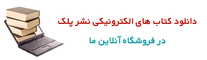 کتاب های الکترونیکی پلک